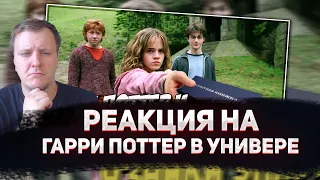 🤣РЕАКЦИЯ AMIGON НА Гарри Поттер в универе (Переозвучка)