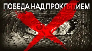 «ПОБЕДА НАД ПРОКЛЯТИЕМ» (Вход в новый период свободы) | Голос Восточных Ворот