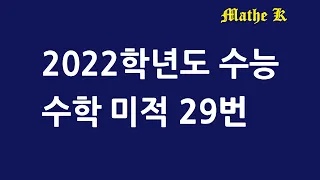 [수능기출] 2022학년도 수능 수학 미적 29번 해설