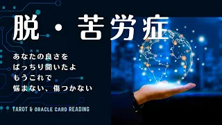 霊視タロット【楽になっちゃお🐈‍⬛】脱‼️苦労症‼️あなたの良さを活かした人生を☕️🍬✨苦しめているのは思い癖？！