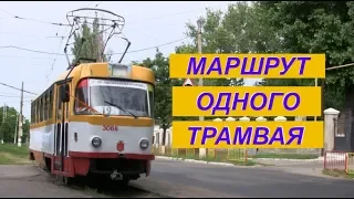 Маршрут одного трамвая