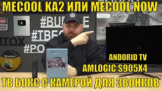 ТВ БОКС MECOOL KA2 (Mecool NOW) НА AMLOGIC S905X4 С КАМЕРОЙ ДЛЯ ЗВОНКОВ И СТРИМИНГА НА ANDROID TV