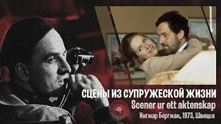 #КИНОЛИКБЕЗ : Сцены из супружеской жизни