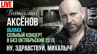 Виталий Аксёнов - Ну, здравствуй, Михалыч! (Сольный концерт "Облака" 2019)