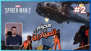 Spider-Man 2 تختيم لعبة سبايدر مان 2 الحلقة 2 | الصيادين خطفو مارتن لي و العقرب !!