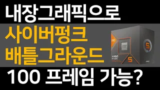 라이젠 5 8600G AFMF(AMD Fluid Motion Frames) / FHD 해상도