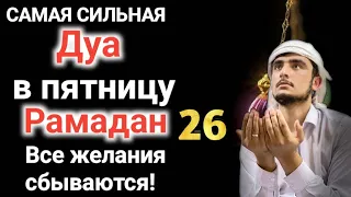 Дуа в пятницу Рамадан Все желания сбываются! #дуа #салават #quran