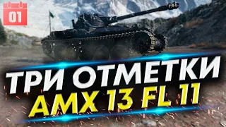 НОВЫЙ ЛТ ФРАНЦИИ - AMX 13 (FL 11) ТРИ ОТМЕТКИ | 1 серия