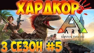 ARK SURVIVAL EVOLVED ֍  ХАРДКОР Выживание ֍ Улучшаем Базу в Металл Выпуск 5 Сезон 3