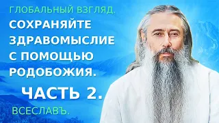 Сохраняйте здравомыслие с помощью Родобожия. Часть 2.