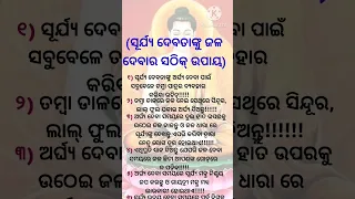 ଉଭୟ ସ୍ବାମୀ ଏବଂ ସ୍ତ୍ରୀ ମନେରଖନ୍ତୁ ସୂର୍ଯ୍ୟ🌤️ ଦେବତାଙ୍କୁ ଜଳ ଦେବା ୬ଟି ଉପାୟ #short #viral #sadhubani