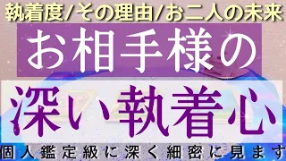 お相手様があなた様に向ける深い執着心。執着度は？未来はどうなる？どう変わる？真剣に深堀しました💫見た時がタイミングです。ルノルマンタロットオラクルカードで細密リーディング🌸🌰