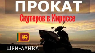 АРЕНДА СКУТЕРА ЦЕНЫ НА ЭКСКУРСИИ ШРИ-ЛАНКА МИРИССА