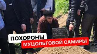 В Ингушетии похоронили Муцольгову Самиру!