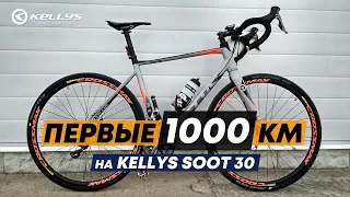 Первые 1000 км на Kellys Soot 30. Гравийник или недошоссер?