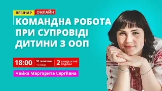 Побудова освітнього процесу командою супроводу дитини із ООП