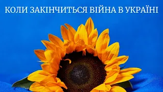 КОЛИ ЗАКІНЧИТЬСЯ ВІЙНА В УКРАЇНІ