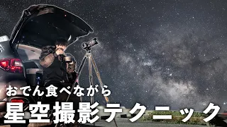 誰でも真似できる星の撮り方を話しながらおでん食う