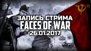 НОСТАЛЬГИЧЕСКИЙ СТРИМ / 26.01.2017 - Ностальгия в В тылу врага 2 / Faces of War [18:30 МСК]