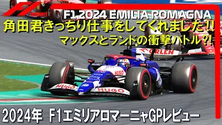 F1 2024 Rd.７ エミリアロマーニャGP 予選・決勝レビュー　角田君きっちちりお仕事してくれました！そして衝撃的なフェルスタッペンとノリスのバトル⁈