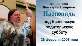 Проповедь под Вселенскую родительскую субботу (2003.02.28). Протоиерей Димитрий Смирнов