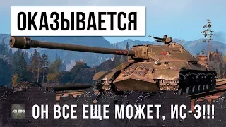 ТАКОГО Я ЕЩЕ НЕ ВИДЕЛ! САМЫЙ ЭПИЧЕСКИЙ БОЙ НА ИС-3 В WORLD OF TANKS!