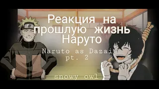 Реакция на прошлую жизнь Наруто [Наруто × Дазай] | react to Past life Naruto as Dazai 2/?