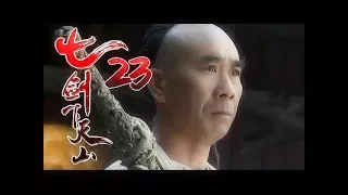 《七劍下天山│Seven Swordsmen》第23集 高清版（赵文卓、吕良伟、蔡少芬、李小冉、乔振宇、王学兵领衔主演）