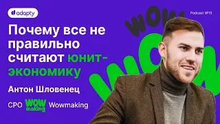 🚀 Wowmaking: Юнит-экономика для приложений | SubHub Podcast #15 – Антон Шловенец