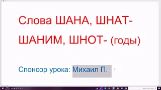 1438. Особенности слов ШАНА, ШНАТ-, ШАНИМ, ШНОТ- (год, годы) на иврите. Исключения, смихут, связка