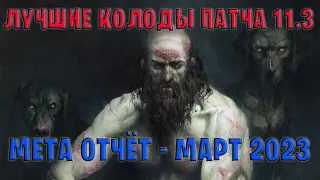 Gwent | Лучшие колоды | Мета отчёт — Патч 11.3 (Март 2023) в Гвинт 11.3