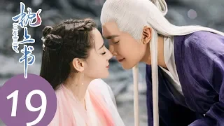 ENG SUB【三生三世枕上书 Eternal Love of Dream】EP19 | 小九竟在封后大典前与叶青缇私奔！太大胆了