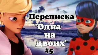 Переписка "Одна на двоих" 5 часть // Луканетт // Адринетт // Леди Баг и Супер Кот // Подружка Нуара