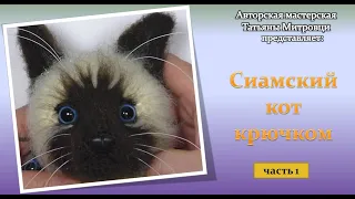 Сиамский кот крючком -1 часть (crochet siamese cat р.1) #1