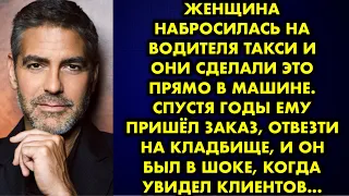 Женщина набросилась на водителя такси и они сделали это прямо в машине. Спустя годы ему пришёл…