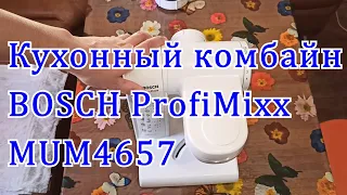 Обзор кухонного комбайна BOSCH ProfiMixx MUM4657.