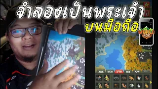 จำลองเป็นพระเจ้า บนมือถือ🌍📲  | WorldBox God Simulator