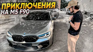 ДУРНЫЕ ПРИКЛЮЧЕНИЯ НА М5 F90!