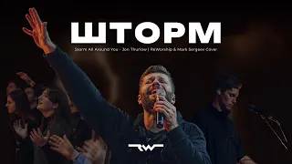 Шторм | Storm All Around You - Jon Thurlow | ReWorship & Mark Sergeev Cover