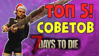 Топ 5 мега-полезных советов в 7 Days To Die Альфа 19 | Гайд ♂