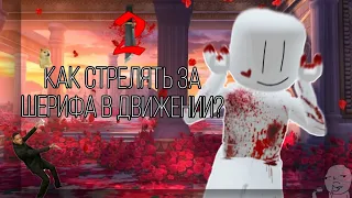 Как стрелять за Шерифа в движении? ||murder mystery 2|| ОТВЕТ ТУТ!