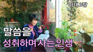 (자막)[마3: 말씀을 성취하며 사는 인생] 세례요한의 사명과 역할, 세례요한도 알아가는 하나님, 예수님의 공생애시작