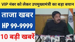 VIP नंबर के लिए करोड़ों की फर्जी बोली लगाने वालों के खिलाफ होगी FIR- Mukesh Agnihotri