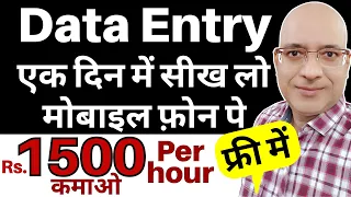 फ्री में, मोबाइल पे Data Entry करना सीखो, पहले दिन से कमाई शुरू | Sanjeev Kumar Jindal | Part time |