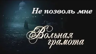 Вольная грамота II Дмитрий и Полина II Не позволь мне - Пелагея и А.Сапунов