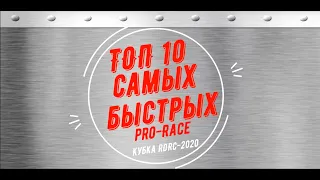 ТОП-10 самых быстрых автомобилей PRO-Race Кубка RDRC-2020. Самые быстрые ВАЗЫ в России! Новый Форсаж