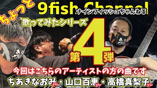 36【ちょっと歌ってみた第3弾】今回は懐メロ_女性アーティスト