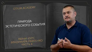 Владимир Рафеенко Природа эстетического события | 4 часть онлайн-курса