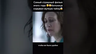 Самый страшный фильм этого года. Больница скрывала жуткую тайну😱 Название: 5 дней после катастрофы