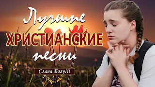 Лучшие христианские песни 2021 🙏 Топ 30 хитов поклонения и прославления 🙏 Лучшая музыка для молитвы